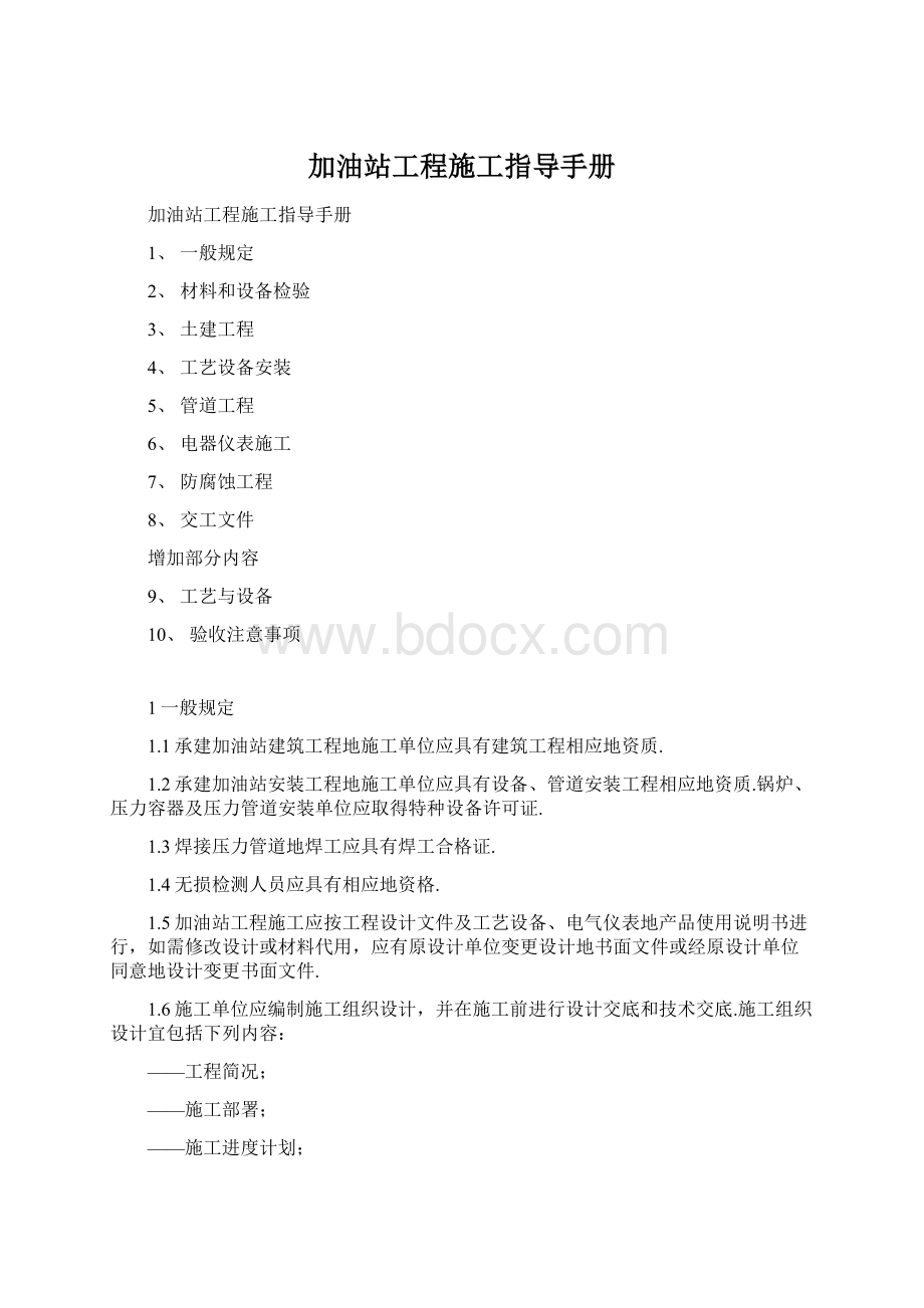 加油站工程施工指导手册.docx_第1页