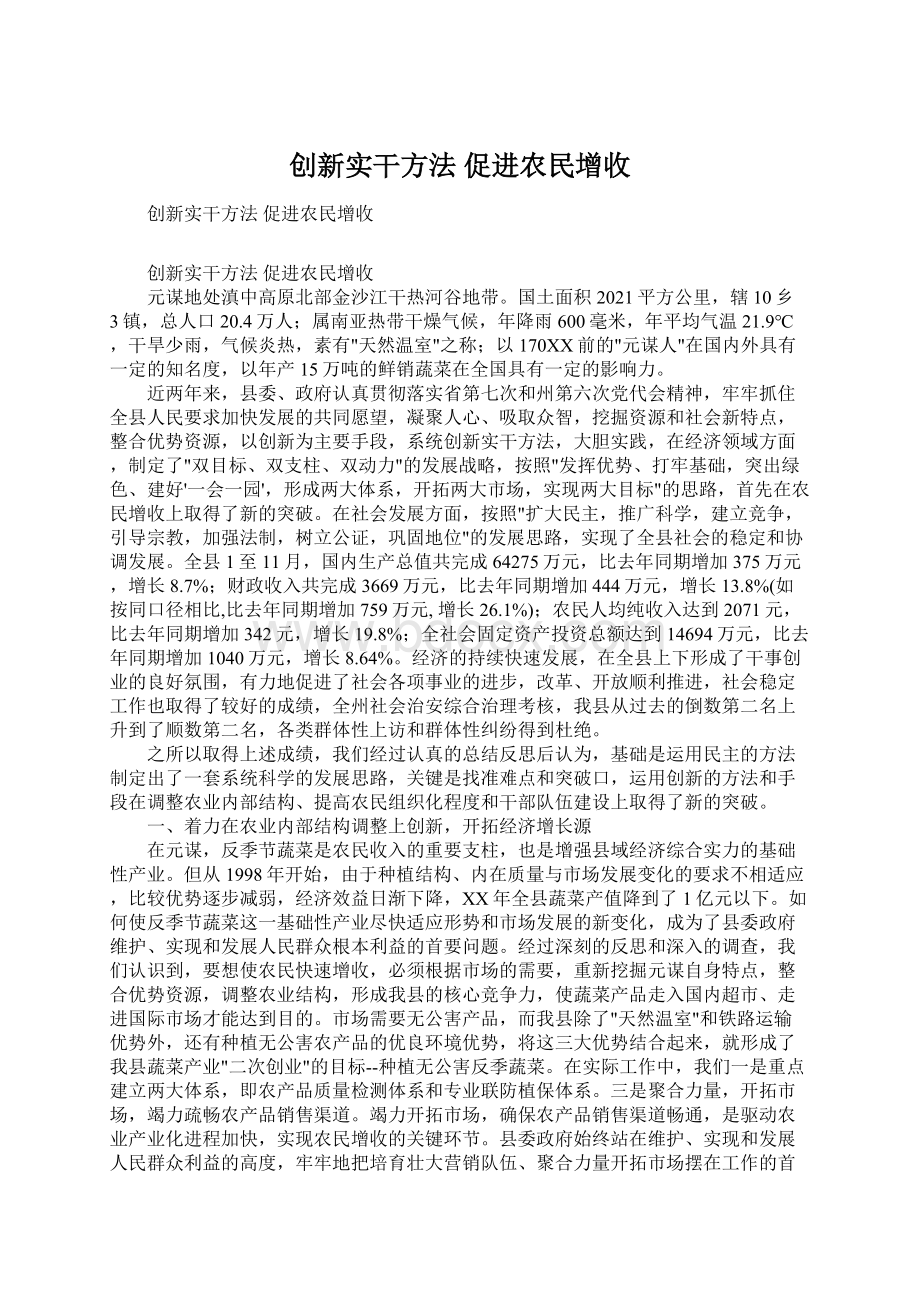 创新实干方法促进农民增收.docx_第1页