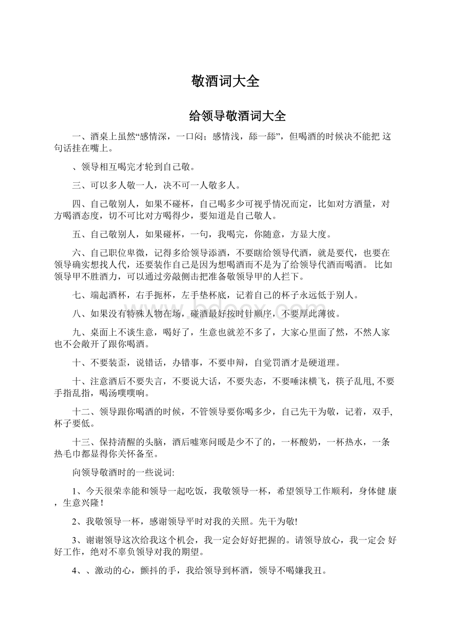 敬酒词大全Word文件下载.docx