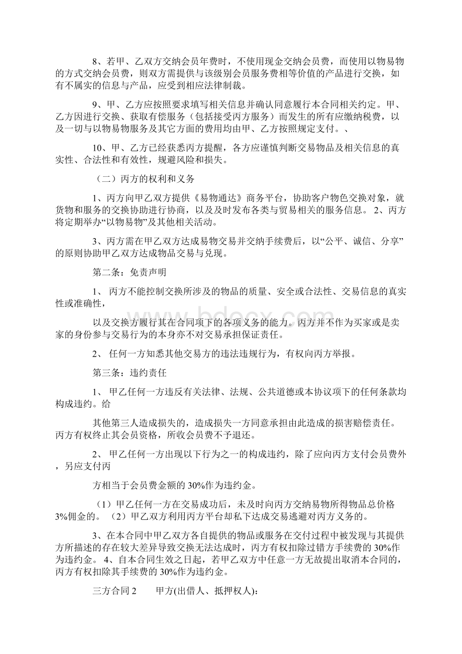 关于三方合同范本精选5篇Word格式文档下载.docx_第2页