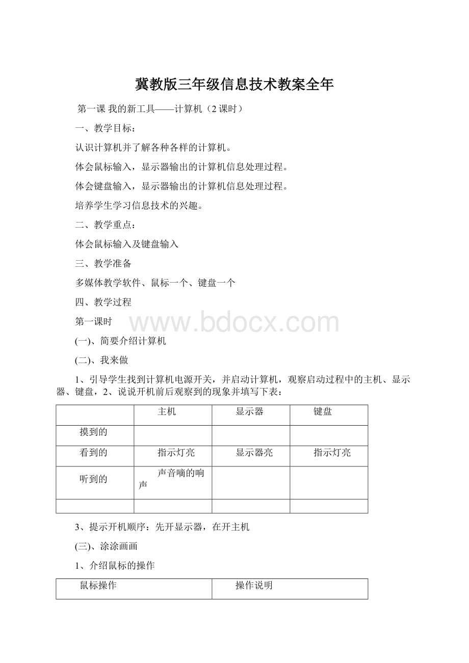 冀教版三年级信息技术教案全年.docx_第1页