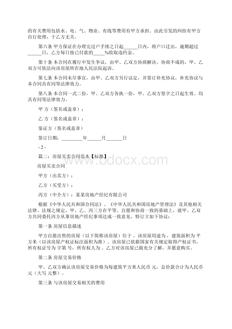 房屋买卖合同协议书共9篇.docx_第2页