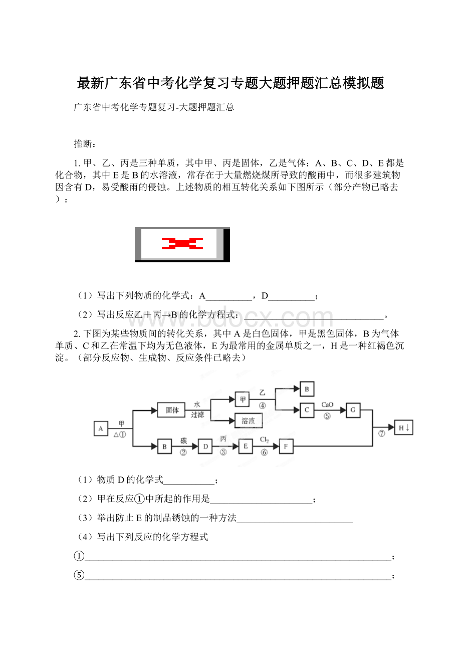 最新广东省中考化学复习专题大题押题汇总模拟题Word格式文档下载.docx