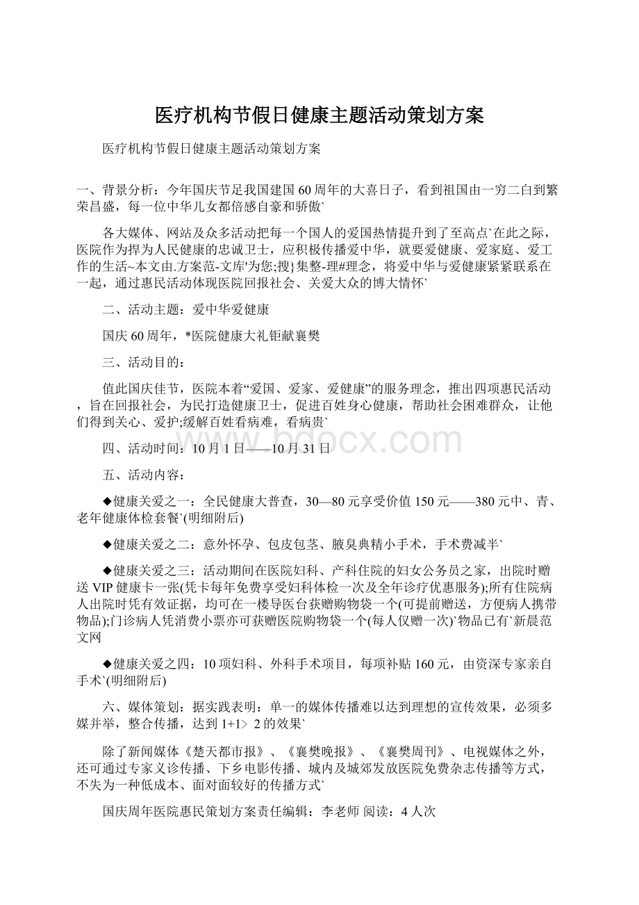 医疗机构节假日健康主题活动策划方案Word文档格式.docx_第1页