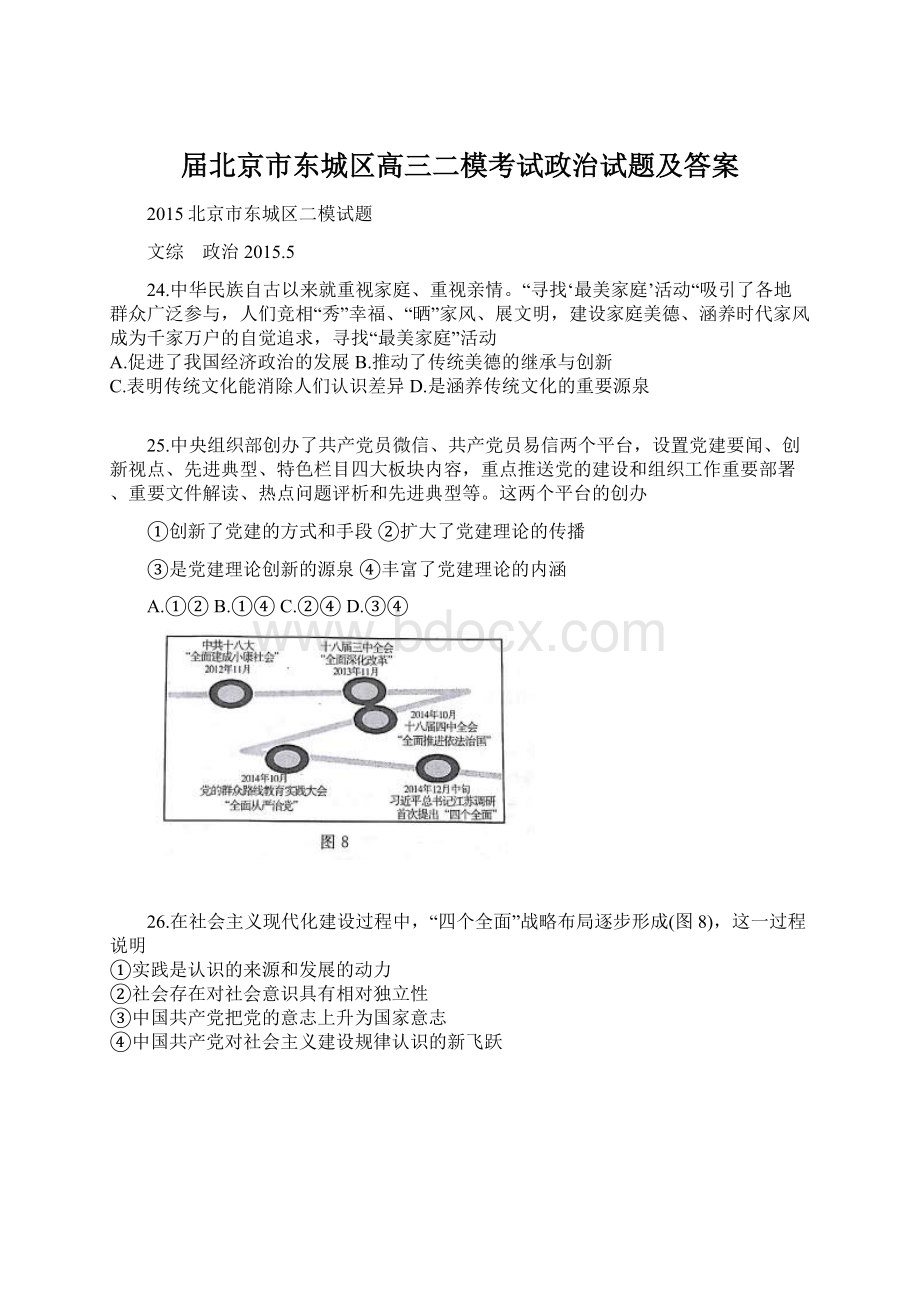 届北京市东城区高三二模考试政治试题及答案Word文档下载推荐.docx