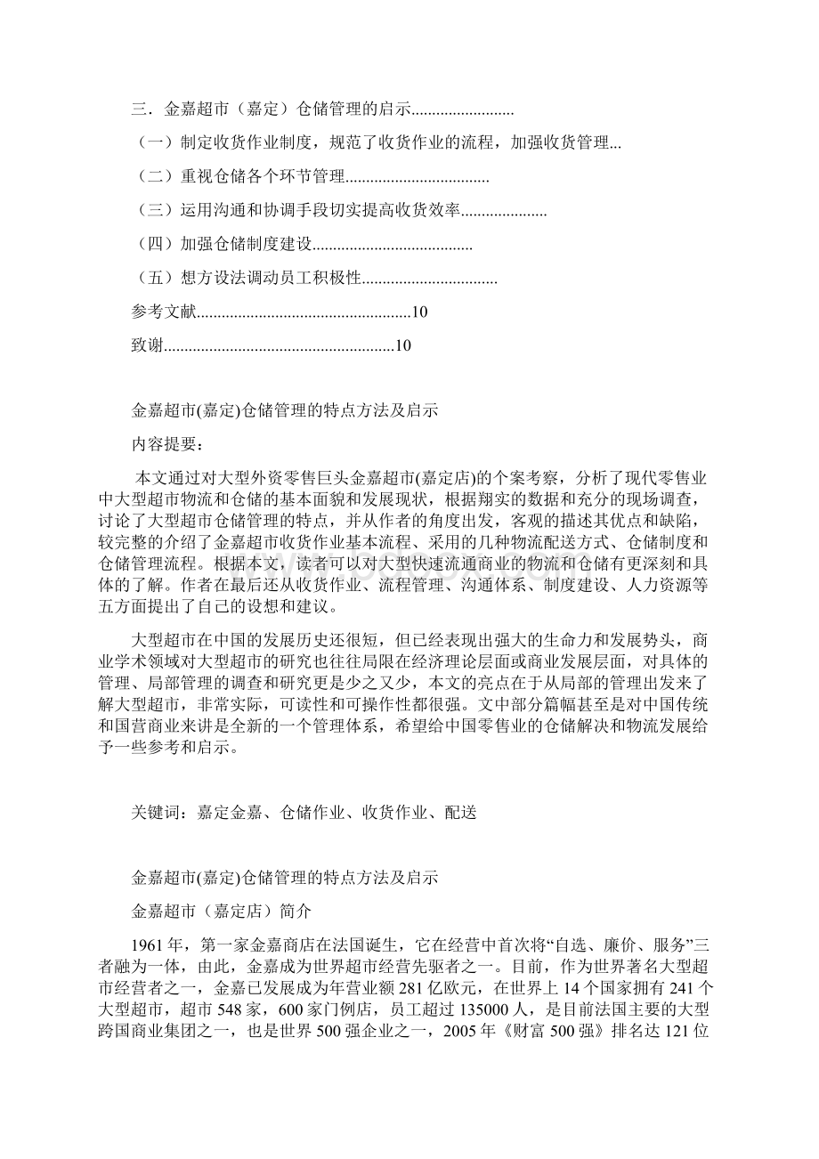 金嘉超市嘉定仓储管理的特点方法及启示大学论文.docx_第2页