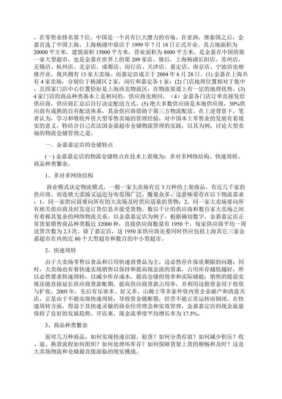 金嘉超市嘉定仓储管理的特点方法及启示大学论文.docx_第3页