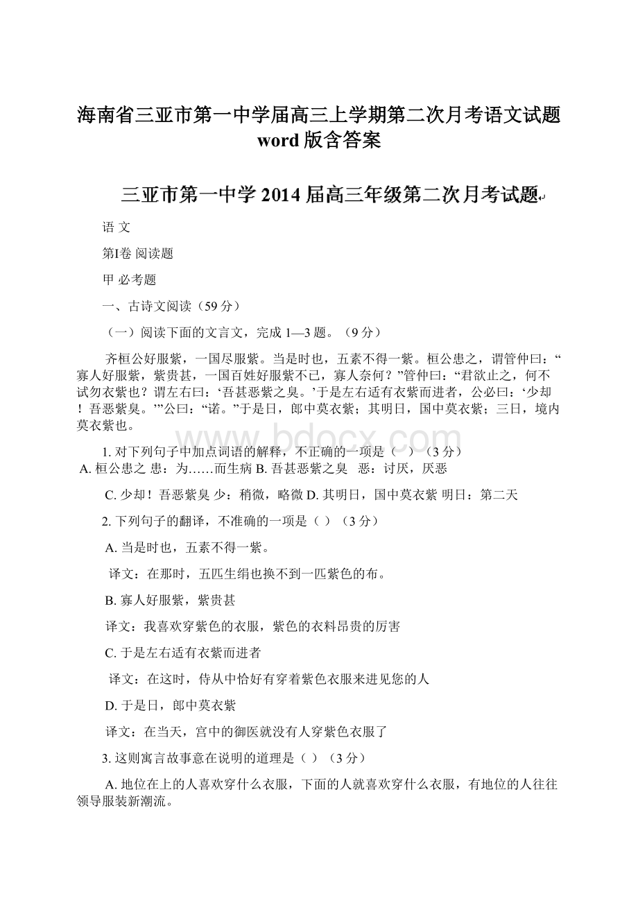 海南省三亚市第一中学届高三上学期第二次月考语文试题 word版含答案.docx_第1页