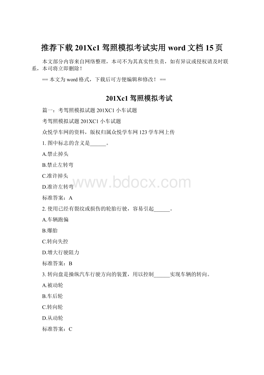 推荐下载201Xc1驾照模拟考试实用word文档 15页Word下载.docx