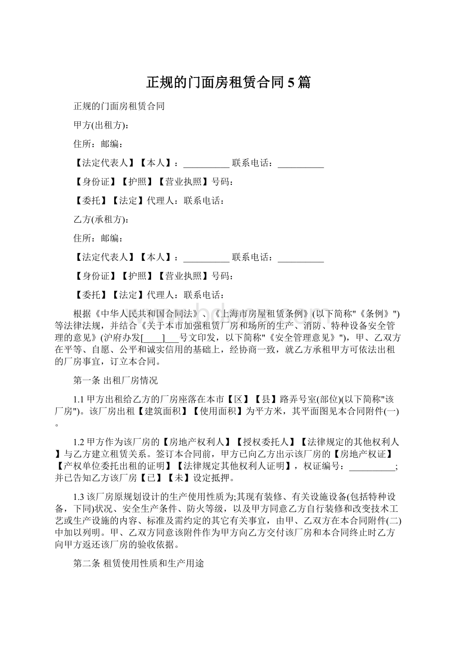 正规的门面房租赁合同5篇.docx_第1页