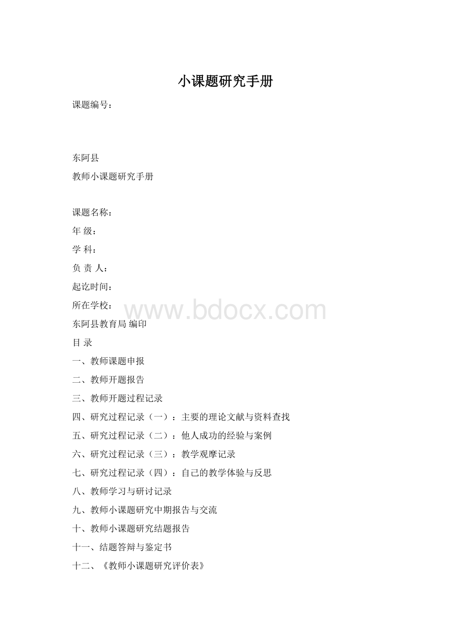 小课题研究手册.docx