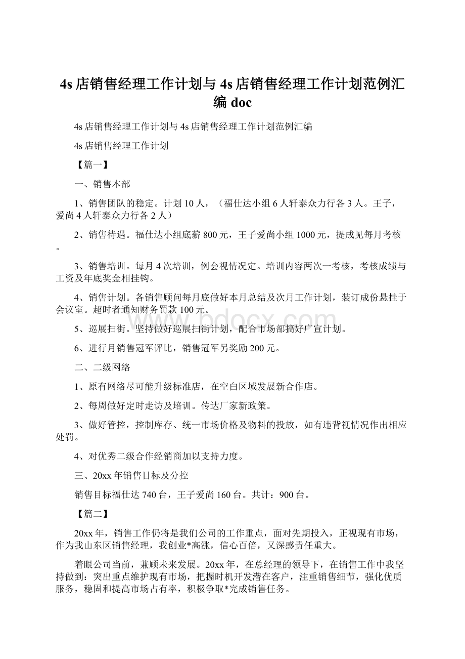 4s店销售经理工作计划与4s店销售经理工作计划范例汇编doc.docx_第1页