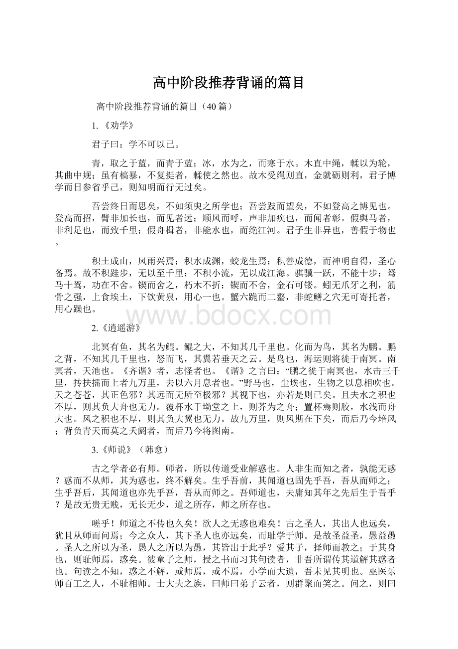 高中阶段推荐背诵的篇目Word文件下载.docx_第1页