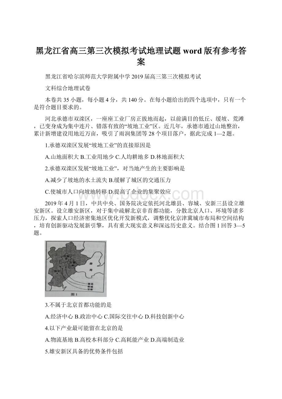 黑龙江省高三第三次模拟考试地理试题word版有参考答案.docx