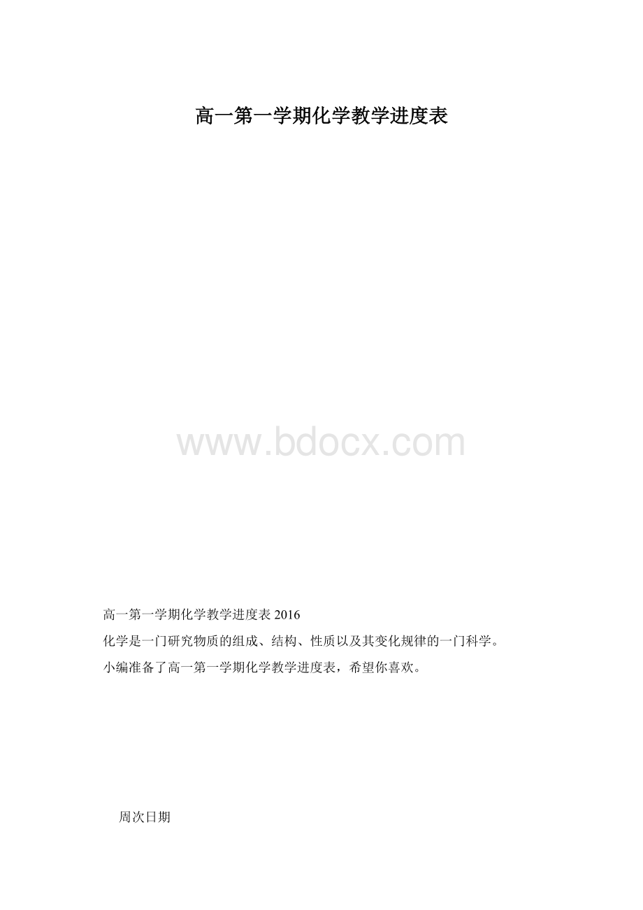 高一第一学期化学教学进度表.docx_第1页