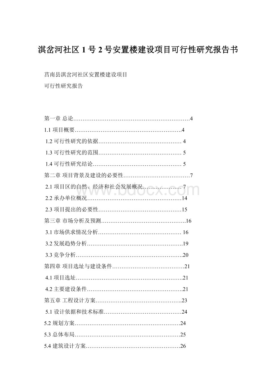 淇岔河社区1号2号安置楼建设项目可行性研究报告书Word格式.docx