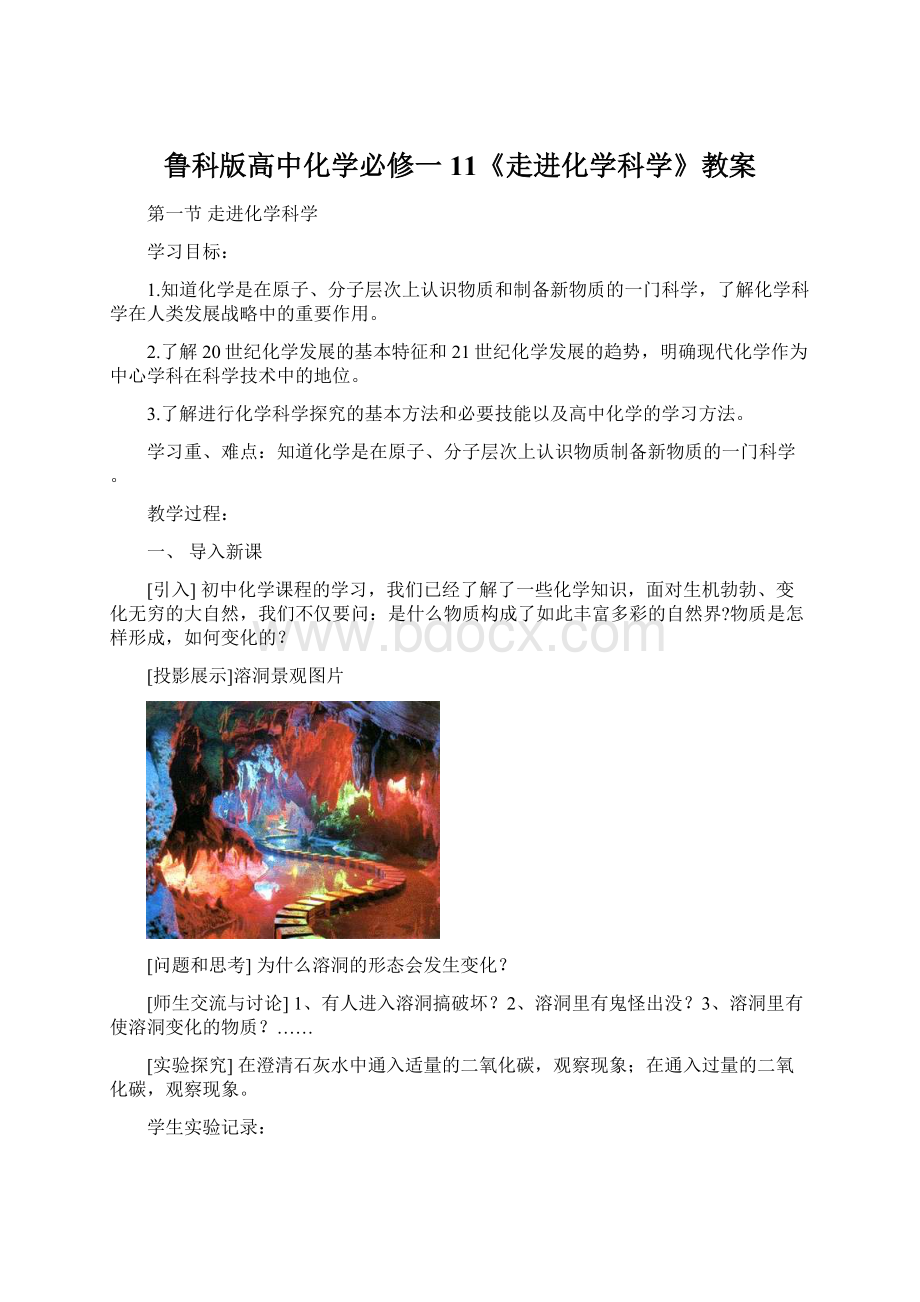 鲁科版高中化学必修一11《走进化学科学》教案Word文件下载.docx_第1页