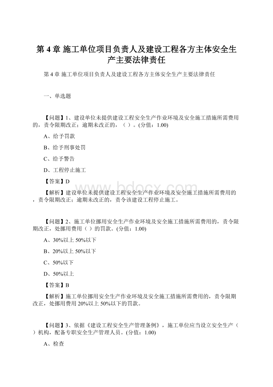 第4章 施工单位项目负责人及建设工程各方主体安全生产主要法律责任.docx