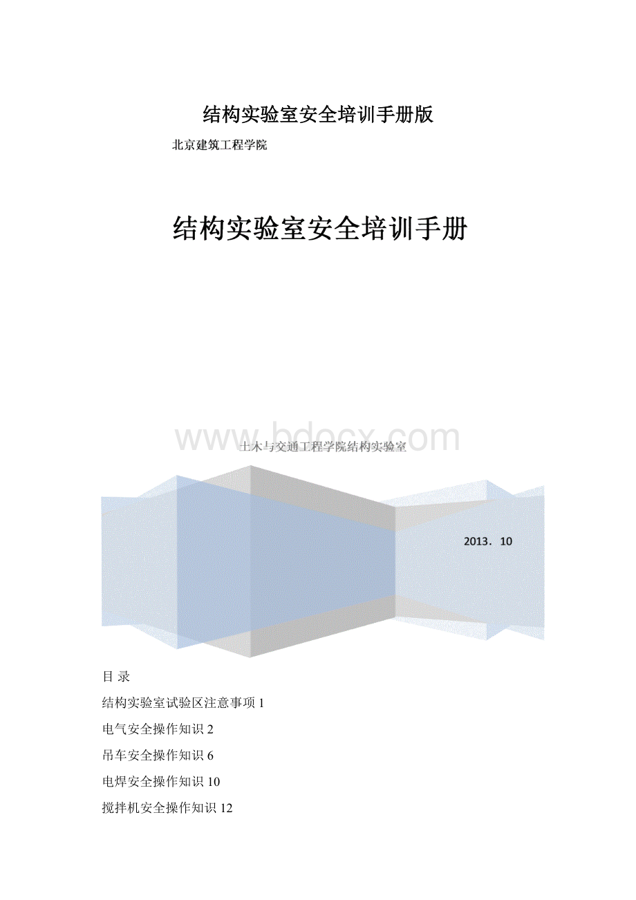 结构实验室安全培训手册版.docx