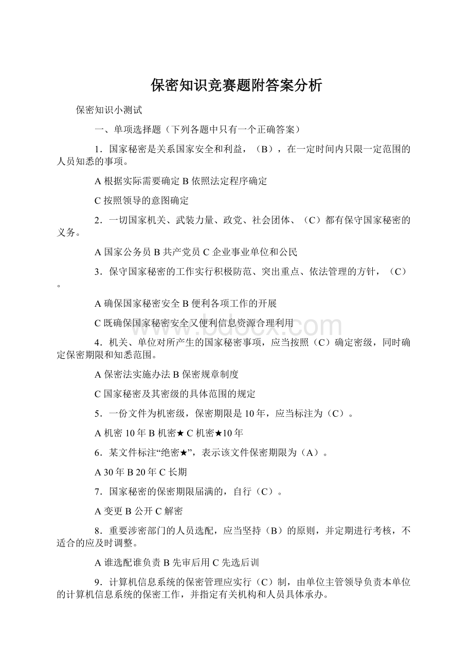 保密知识竞赛题附答案分析Word格式.docx