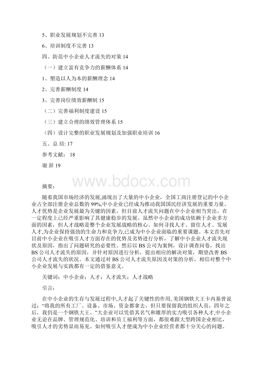 关于国内中小企业人才流失分析研究及解决方案.docx_第2页