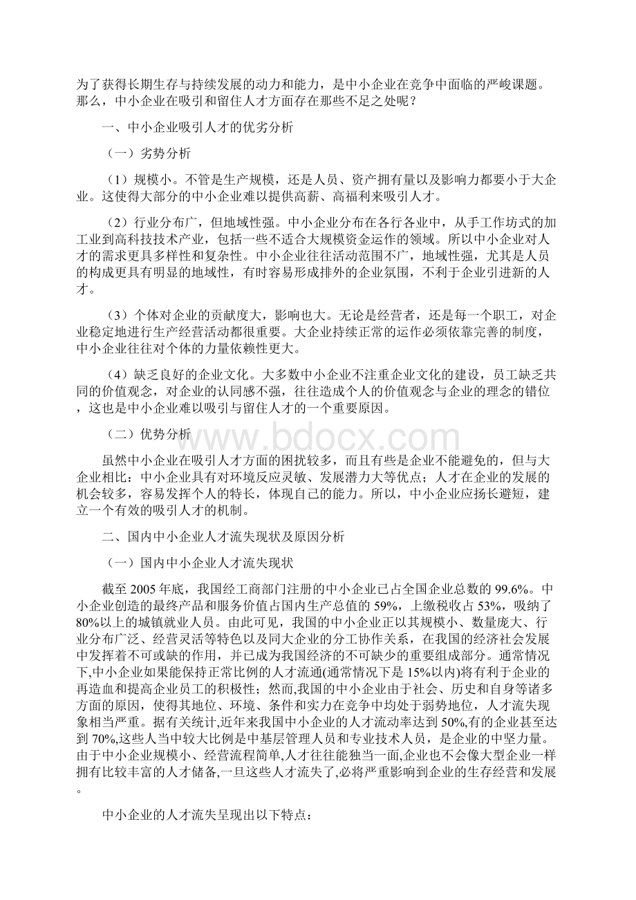 关于国内中小企业人才流失分析研究及解决方案.docx_第3页