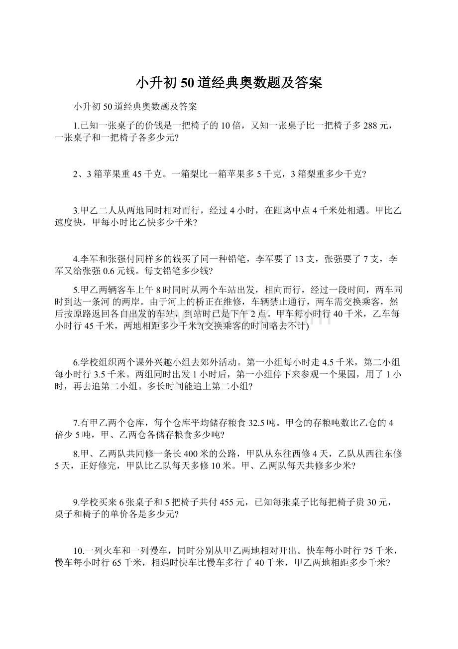 小升初50道经典奥数题及答案.docx_第1页