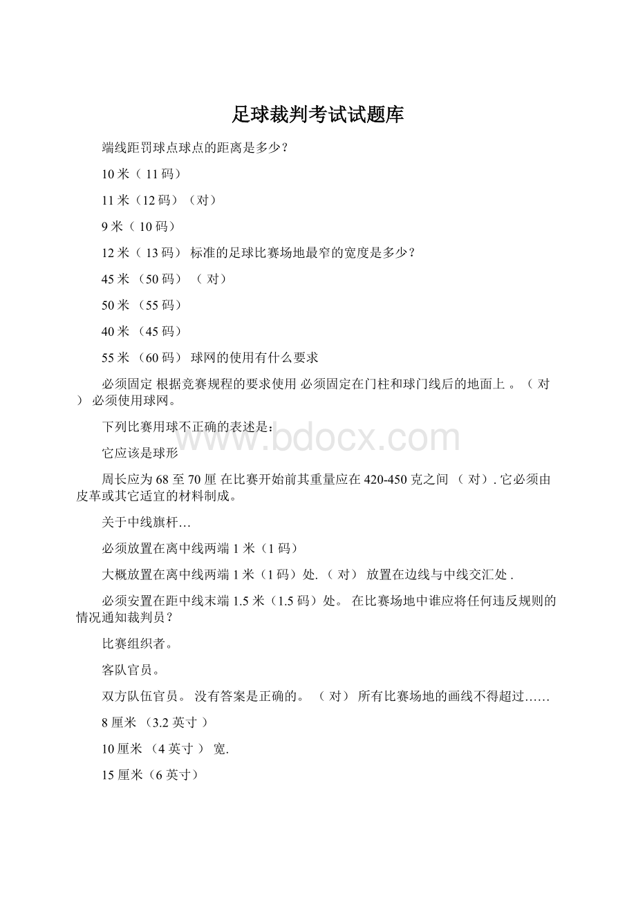 足球裁判考试试题库Word文档下载推荐.docx