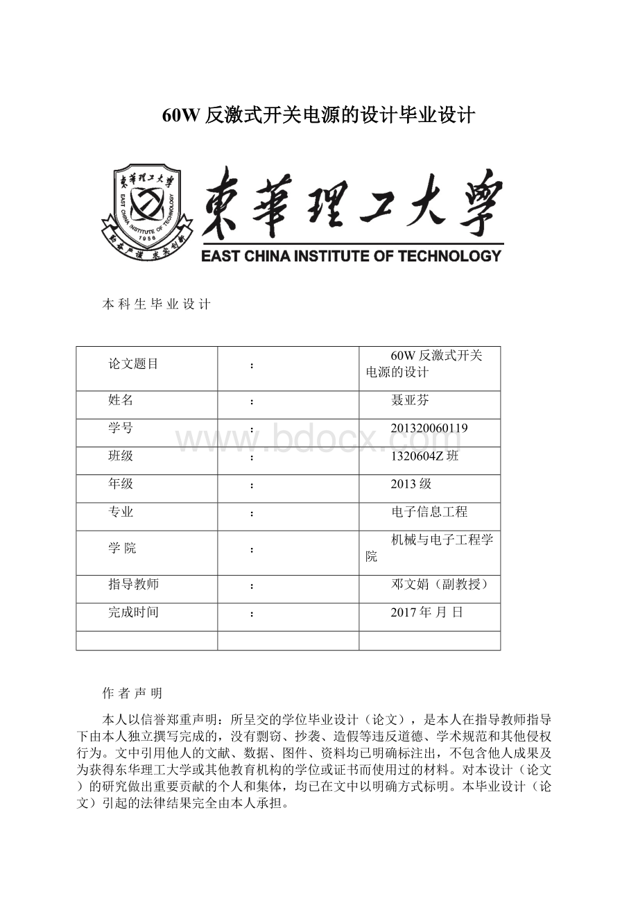 60W反激式开关电源的设计毕业设计.docx_第1页