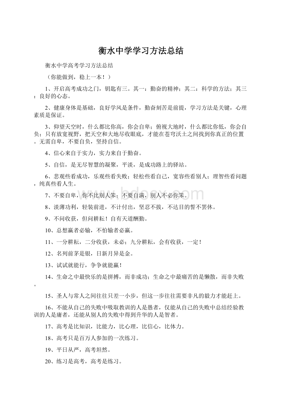 衡水中学学习方法总结Word下载.docx_第1页