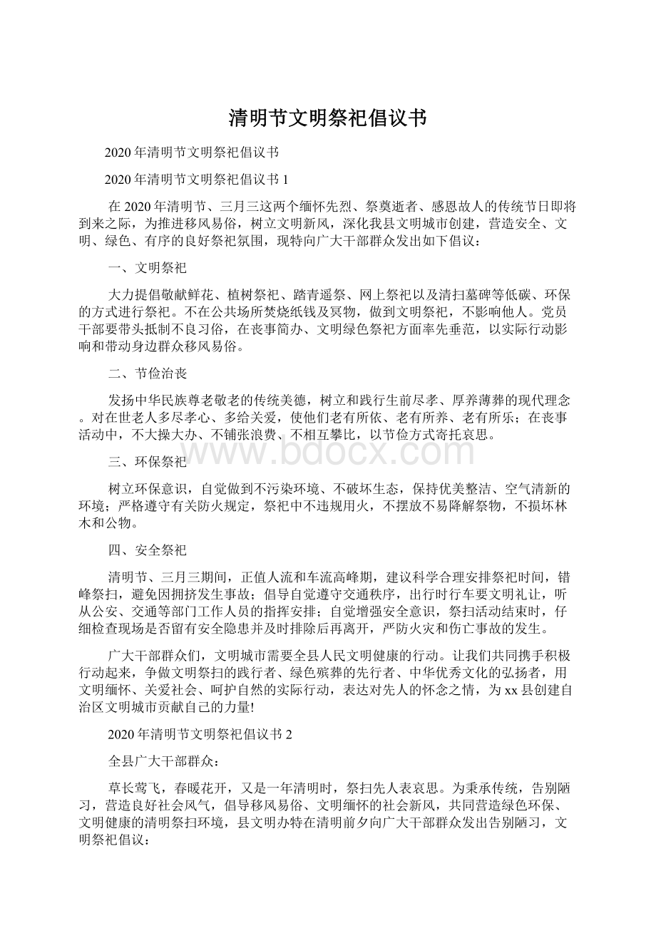 清明节文明祭祀倡议书Word格式文档下载.docx_第1页