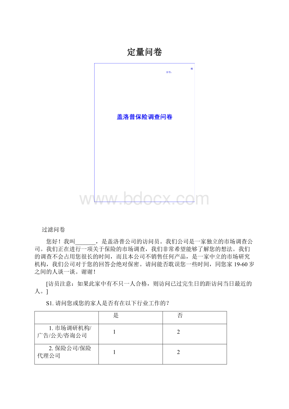 定量问卷Word文件下载.docx