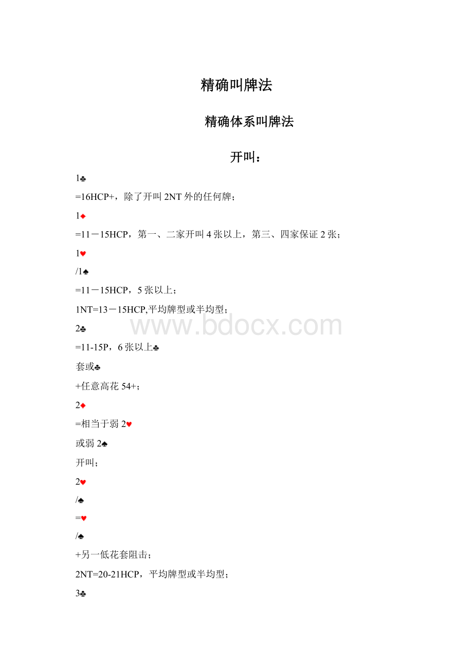 精确叫牌法Word下载.docx