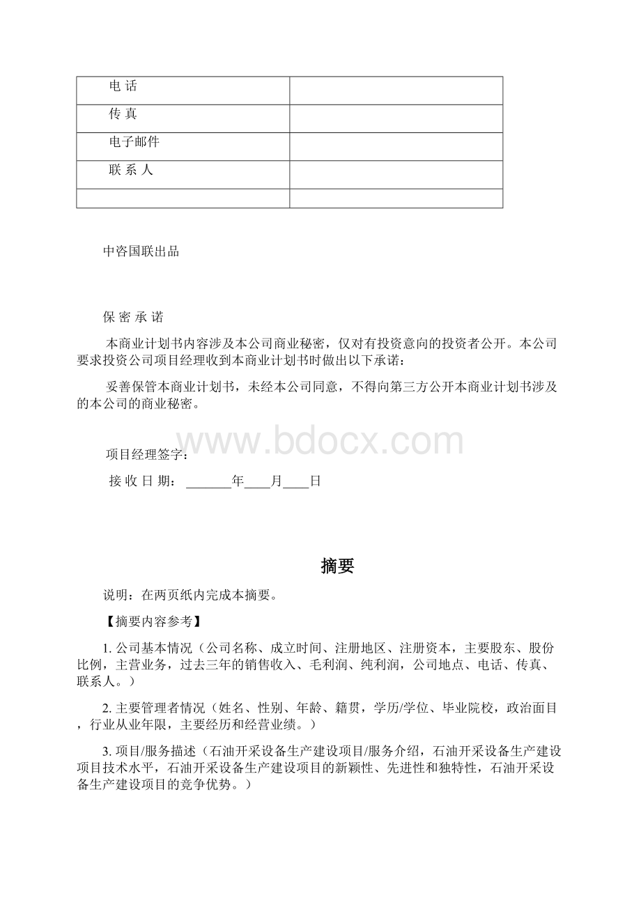 石油开采设备生产建设项目商业计划书范文.docx_第3页