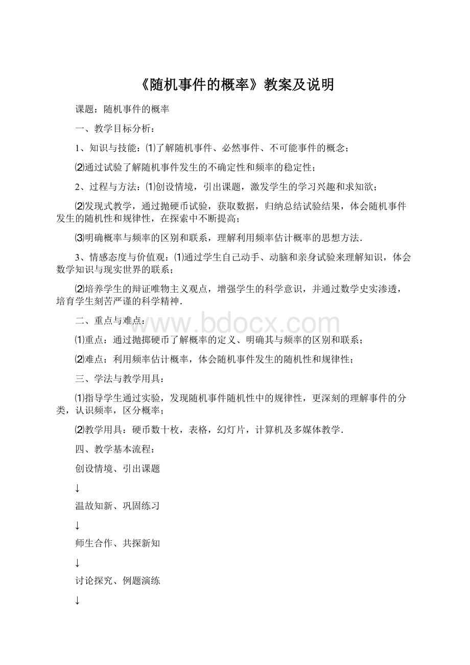 《随机事件的概率》教案及说明Word格式文档下载.docx