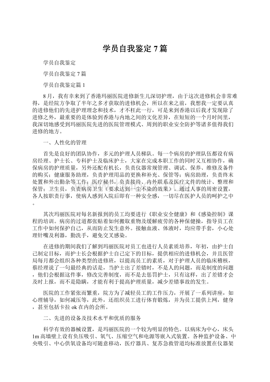 学员自我鉴定7篇Word文档下载推荐.docx