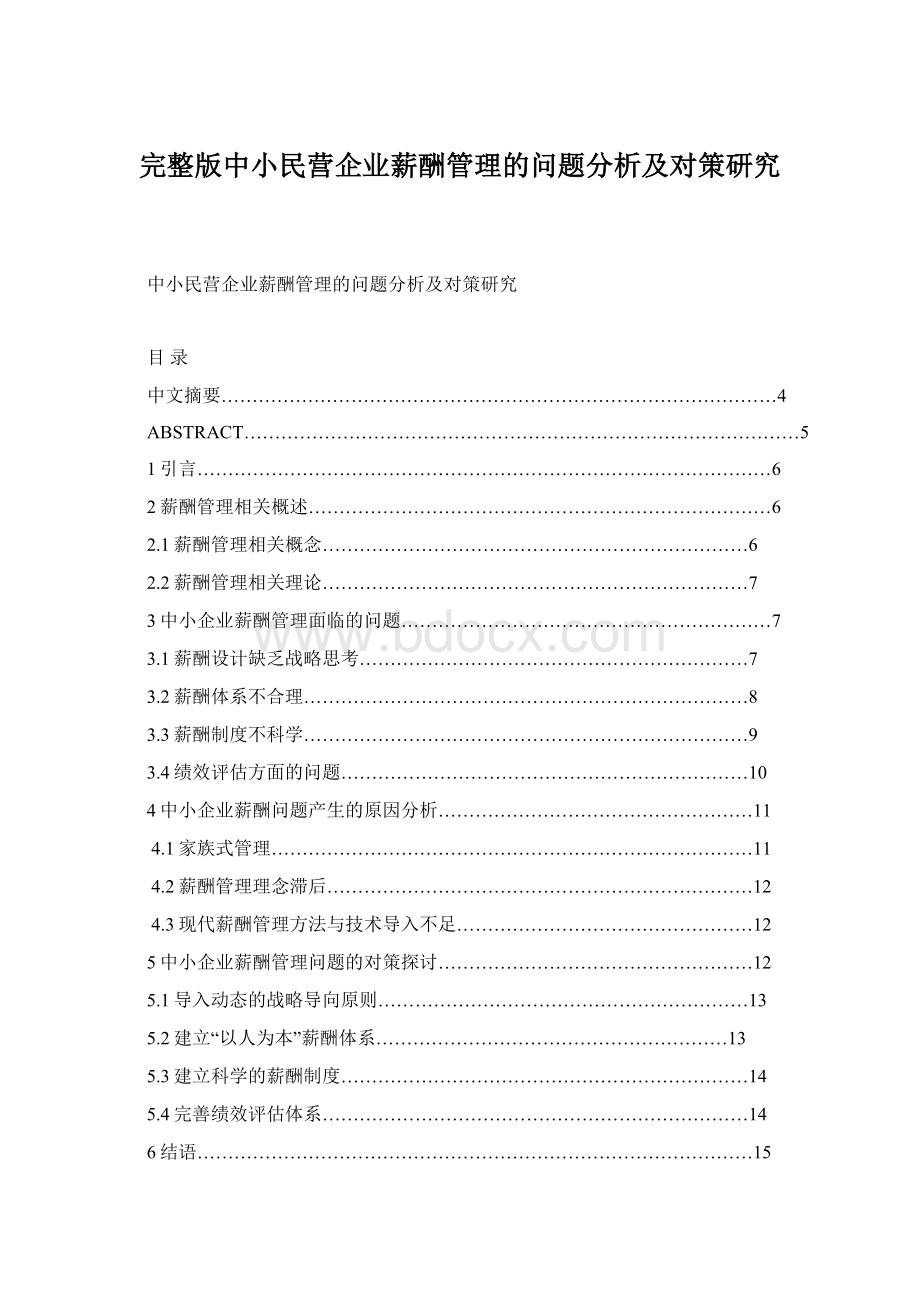 完整版中小民营企业薪酬管理的问题分析及对策研究.docx