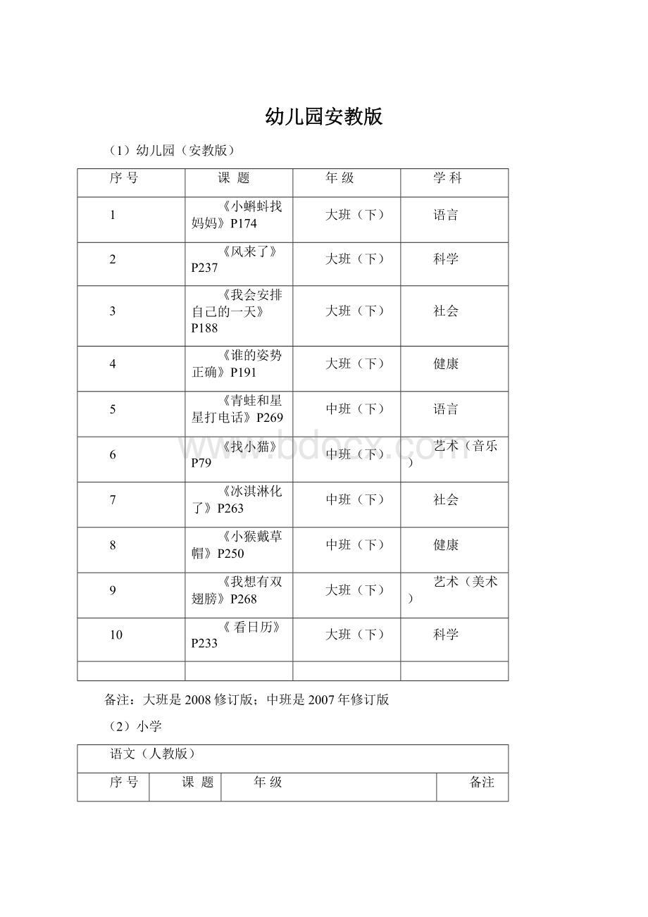 幼儿园安教版.docx