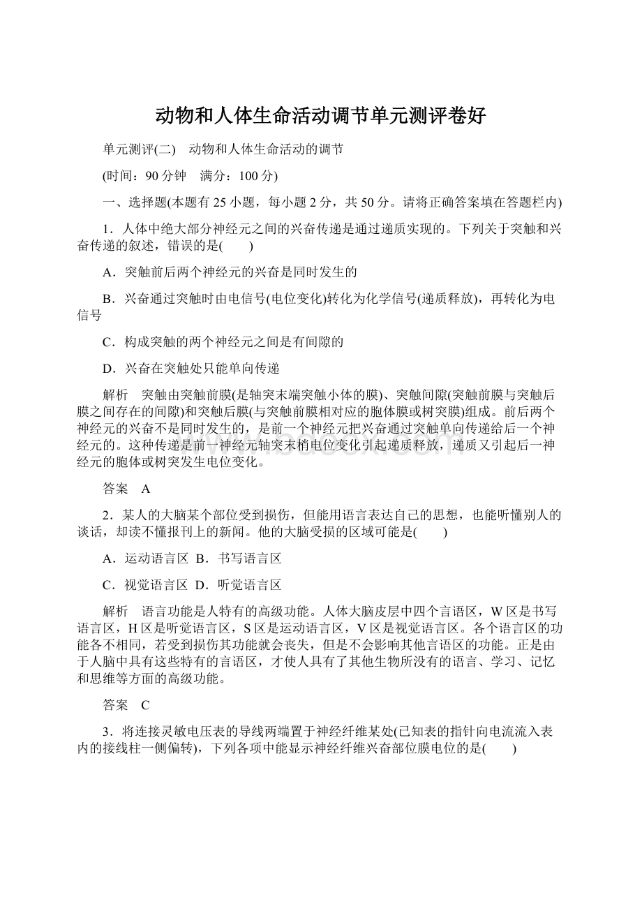 动物和人体生命活动调节单元测评卷好.docx_第1页