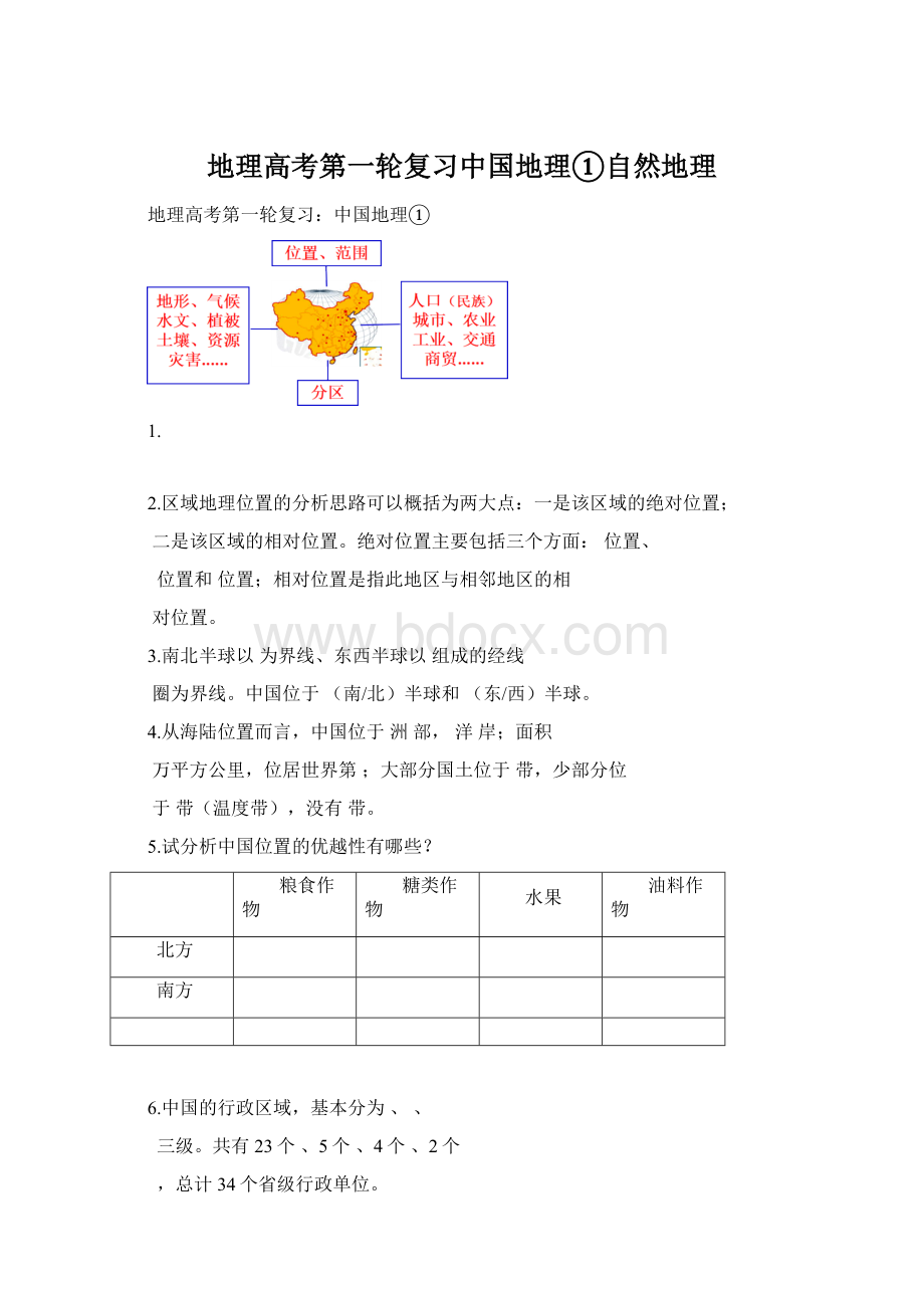 地理高考第一轮复习中国地理①自然地理Word文档格式.docx