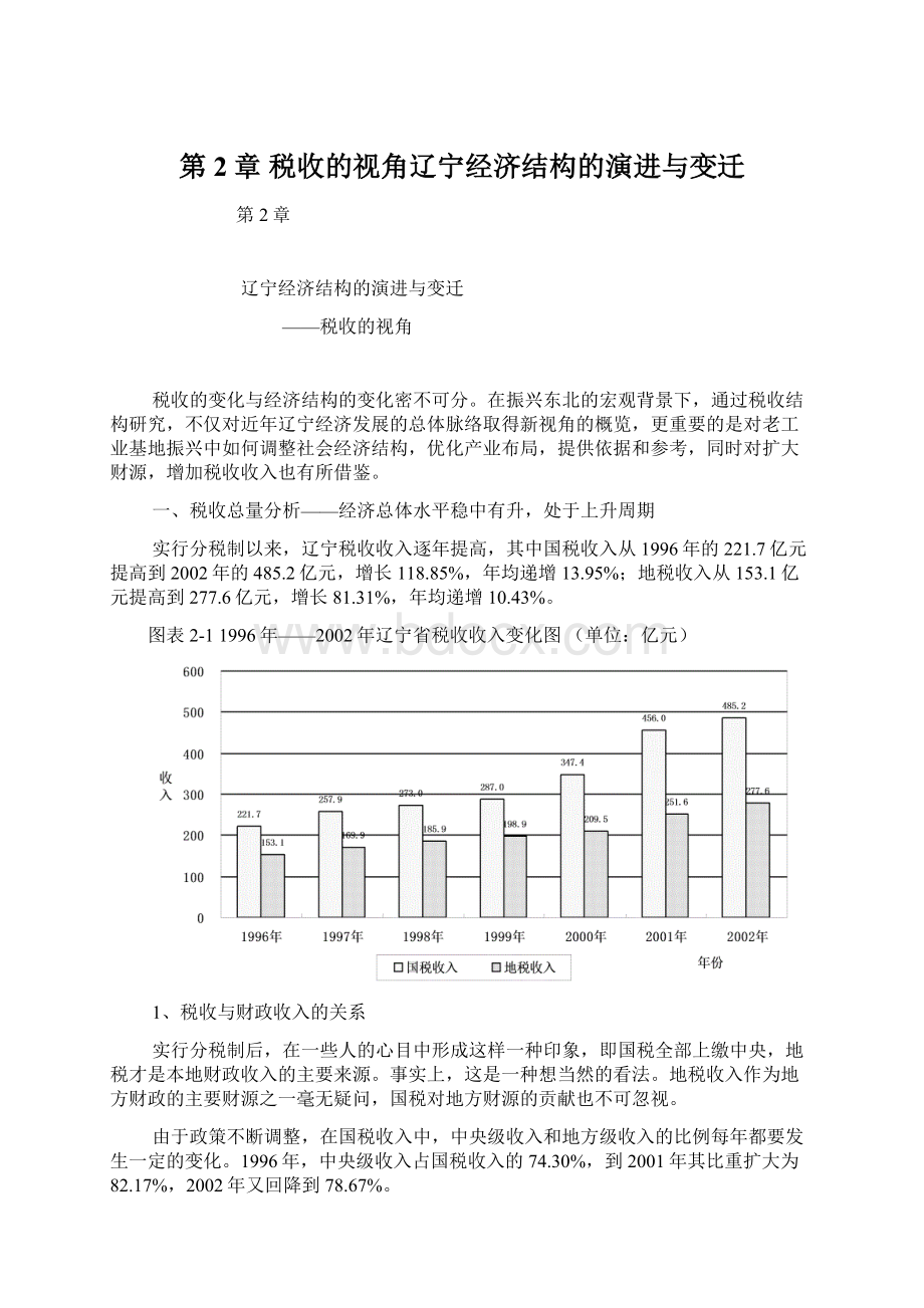 第2章税收的视角辽宁经济结构的演进与变迁Word格式.docx