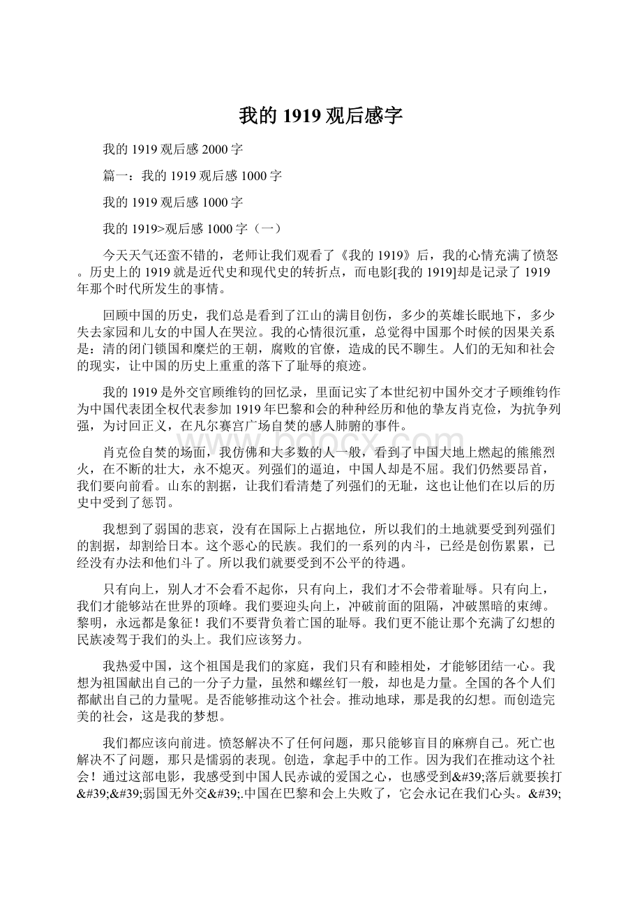 我的1919观后感字Word文档格式.docx