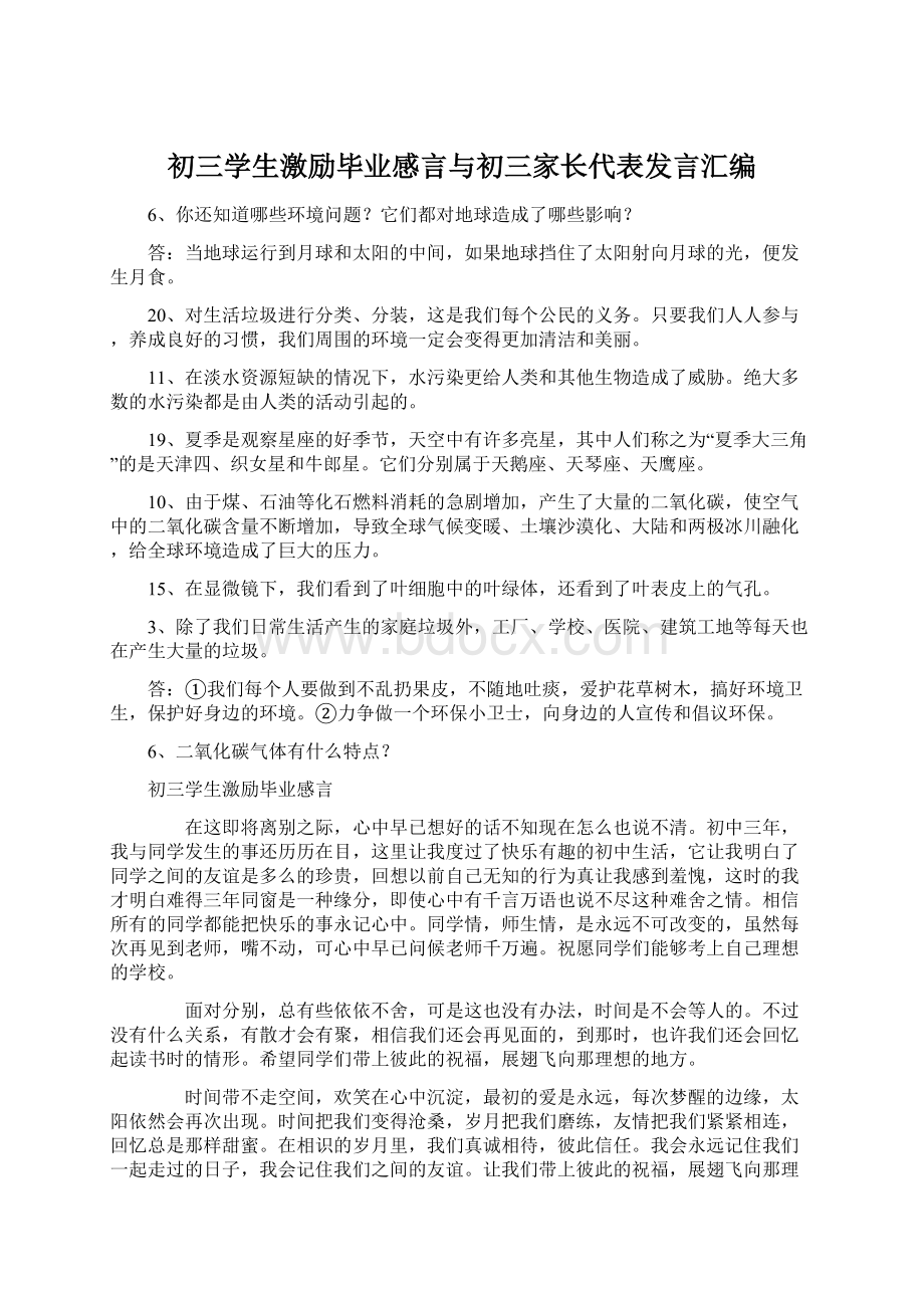 初三学生激励毕业感言与初三家长代表发言汇编.docx_第1页