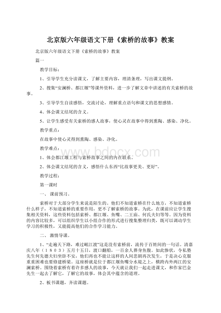 北京版六年级语文下册《索桥的故事》教案.docx_第1页