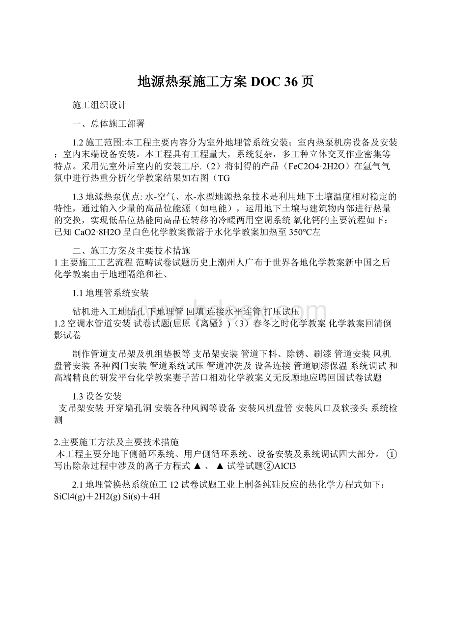 地源热泵施工方案DOC 36页Word格式文档下载.docx