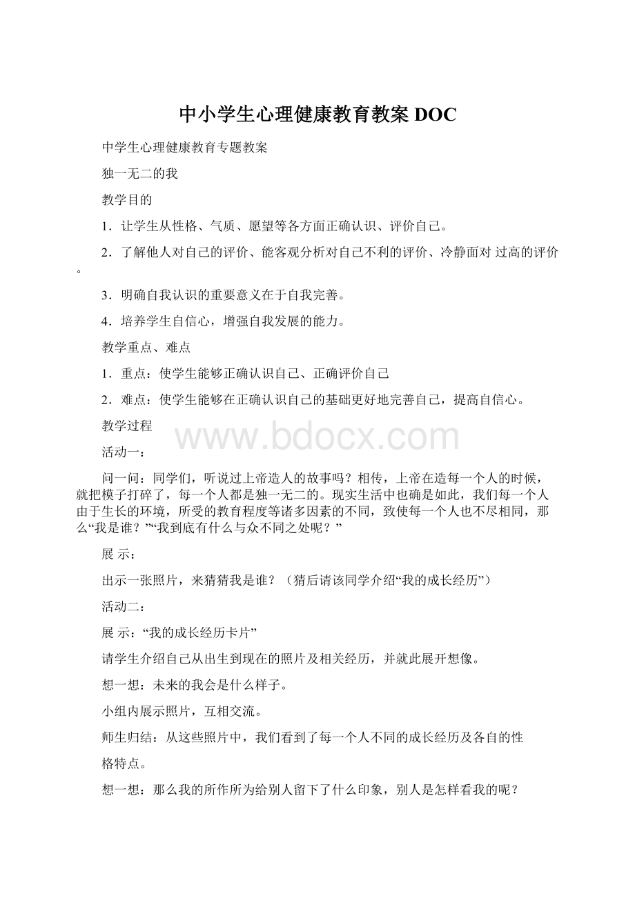 中小学生心理健康教育教案DOC文档格式.docx