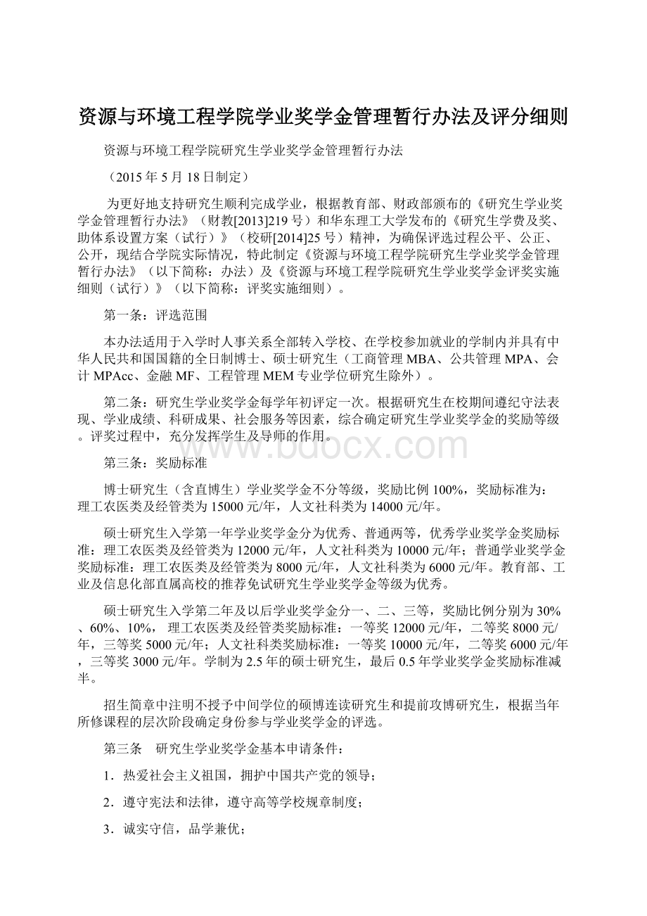 资源与环境工程学院学业奖学金管理暂行办法及评分细则Word文档格式.docx