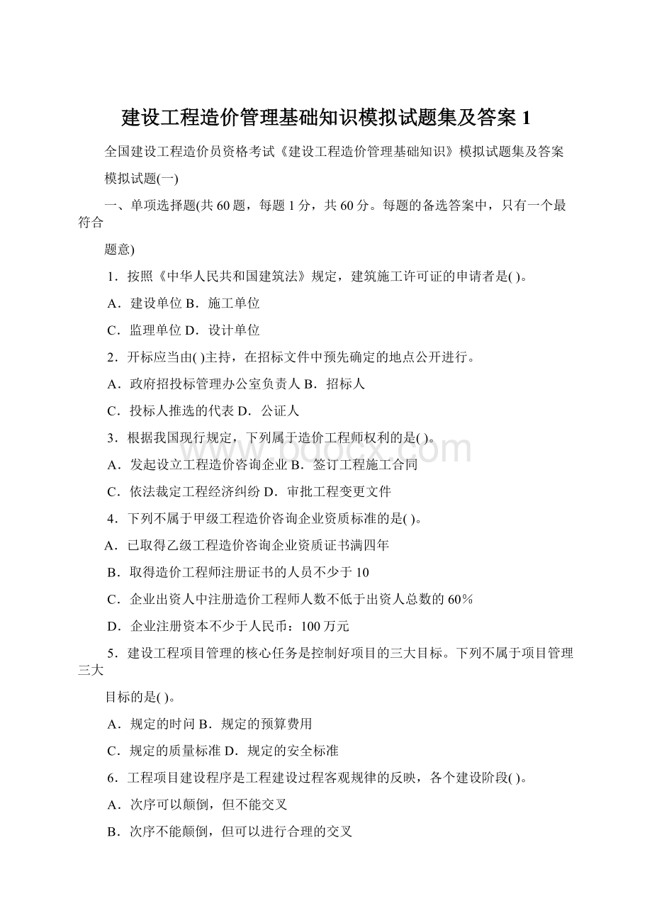 建设工程造价管理基础知识模拟试题集及答案1Word格式.docx