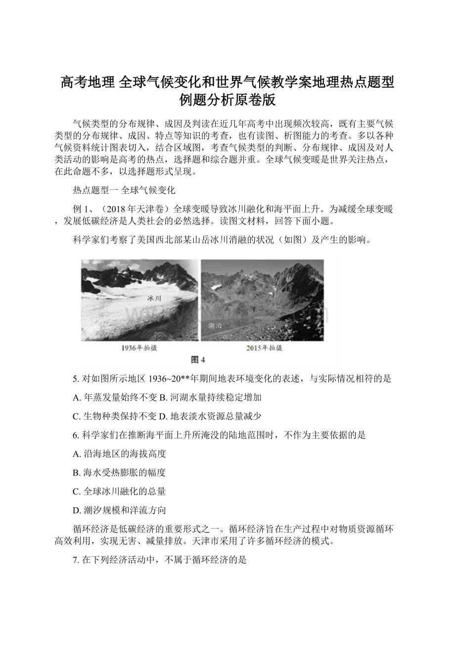 高考地理 全球气候变化和世界气候教学案地理热点题型例题分析原卷版.docx