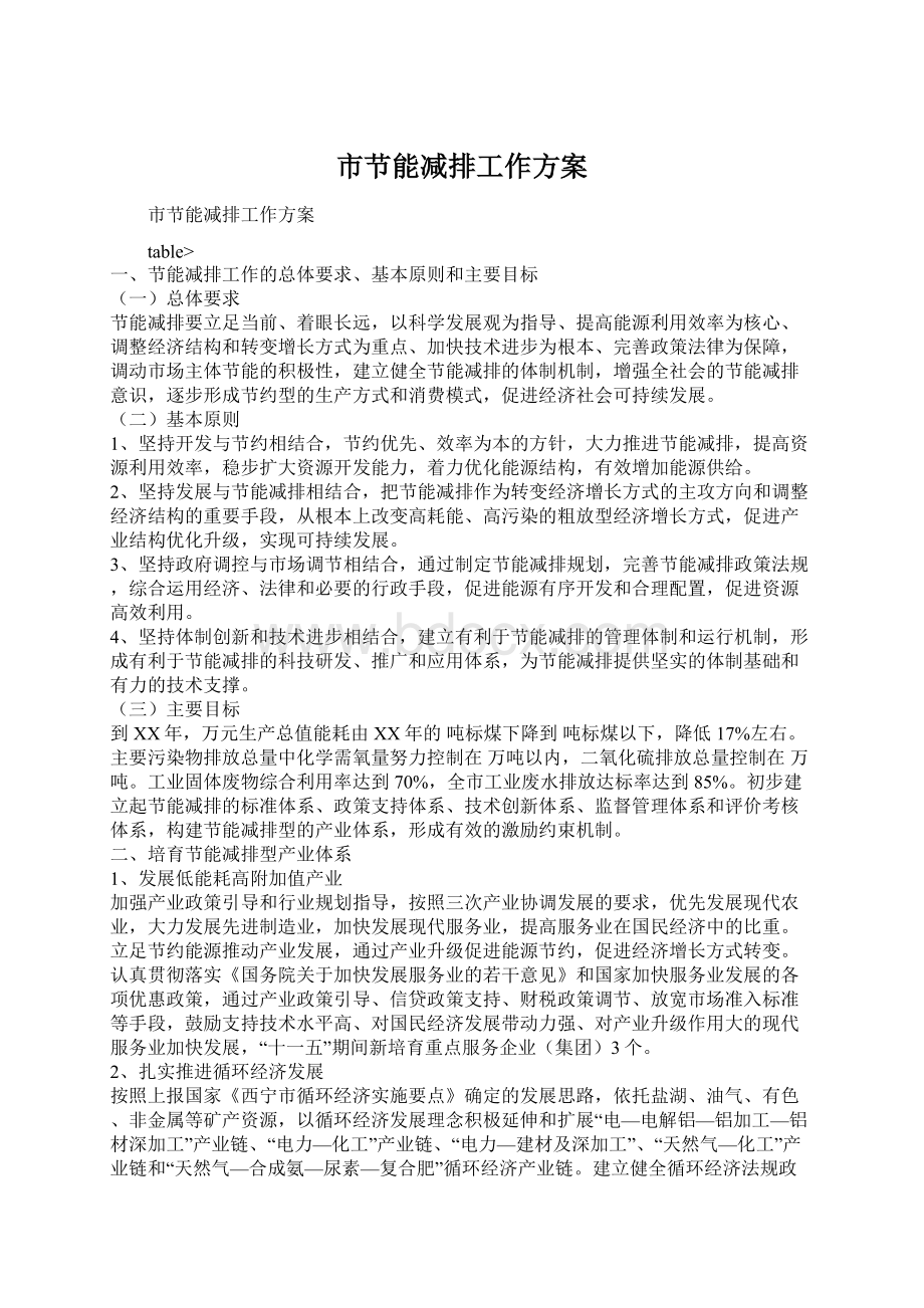 市节能减排工作方案文档格式.docx